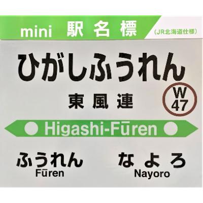 ふるさと納税 名寄市 JR宗谷本線応援・「東風連駅」セット