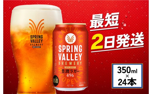 クラフトビール 350ml×24缶 豊潤ラガー 496 キリンビール スプリングバレー キリン きりん 麒麟 KIRIN お酒 麦酒 ケース ビール 豊潤 beer 缶ビール お酒 酒 さけ 350ml 350 24缶 24 BBQ アルコール 晩酌 宅飲み たく飲み 家飲み 飲み会 定番 人気 高評価 キャンプ 缶 お歳暮 ギフト 贈答 滋賀 彦根