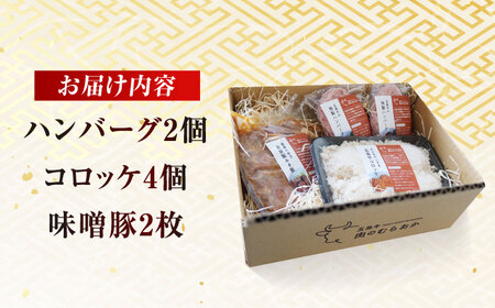五島肉のむらおか自家製セット（ハンバーグ2個・コロッケ4個・味噌豚2枚） 五島市/五島牛 肉のむらおか[PGP017]