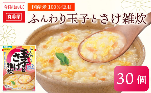 丸美屋 雑炊 米 たまご ふんわり 玉子 250g 30食 セット 鮭 さけ レトルト レトルト食品 お米 ご飯  時短  簡単 非常食 保存食 防災 備蓄 マルヤマ鈴木商店 新潟県 新発田市 maruyama034
