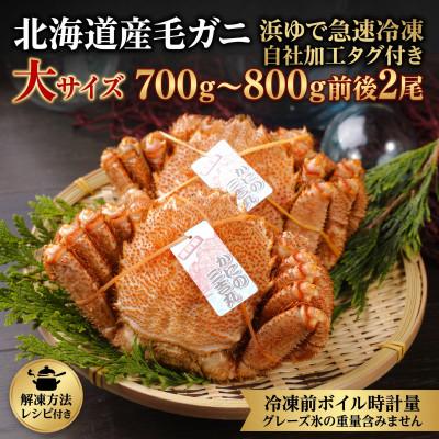 ふるさと納税 白老町 K0502【浜ゆで自社タグ付】北海道産ボイル毛ガニ700g〜800g前後×2尾