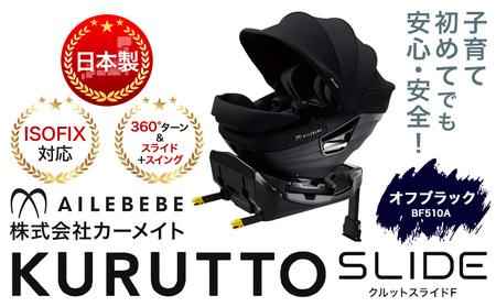 ☆ ISOFIX対応☆チャイルドシートクルットスライド F オフブラック BF510A カーメイト ベビー用品《7~14日以内に出荷予定(土日祝除く)》 ISOFIX回転式【配送不可地域あり】