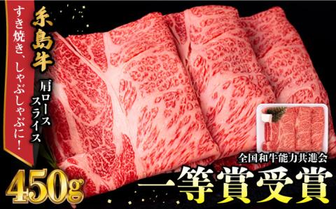 糸島牛 肩ローススライス 450g すき焼き しゃぶしゃぶ用 糸島市 / 一番田舎 黒毛和牛 和牛 [AGN002]