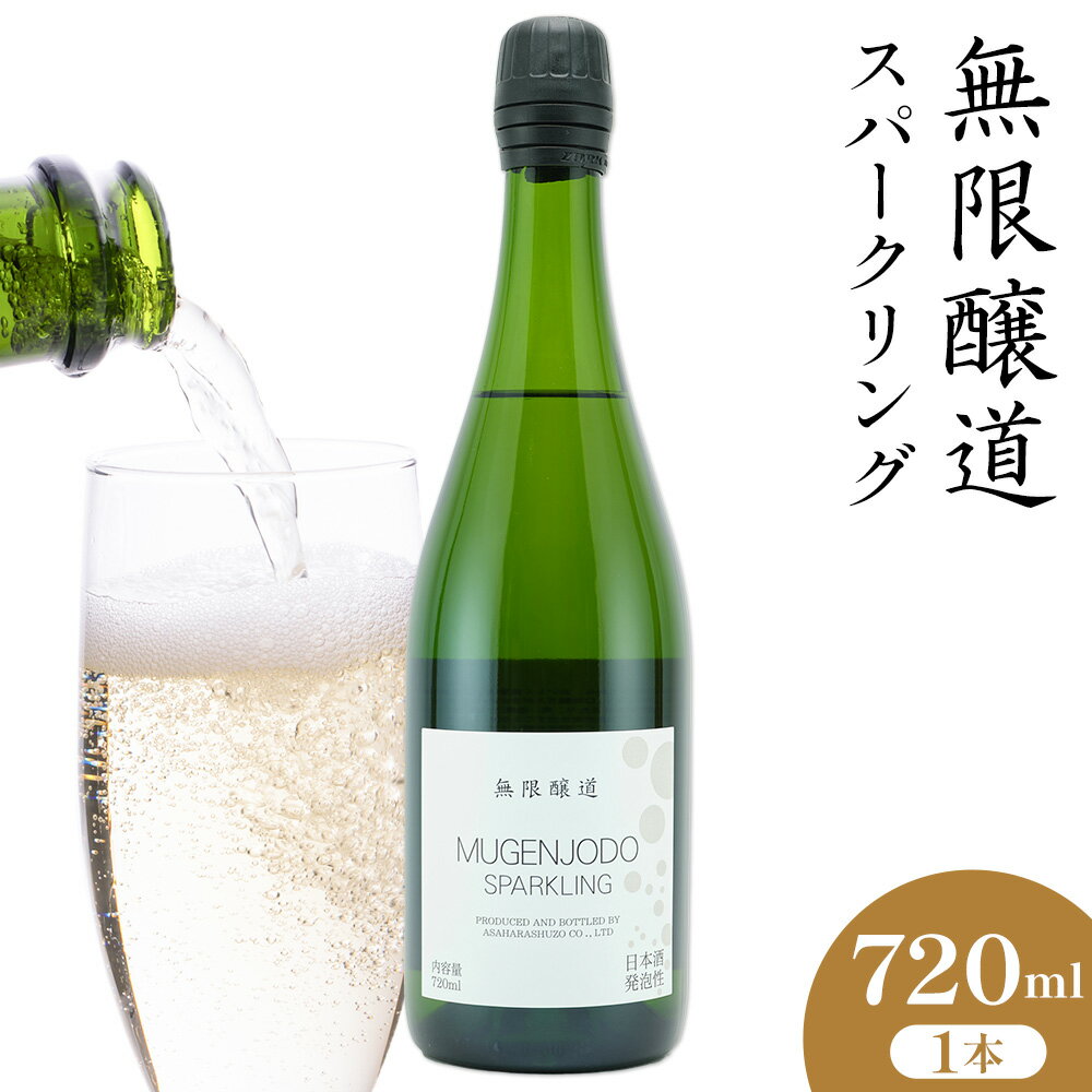 【ふるさと納税】無限醸道 スパークリング 720ml 1本《30日以内に出荷予定(土日祝除く)》麻原酒造株式会社 茨城県 河内町 酒 日本酒 【配送不可地域あり】
