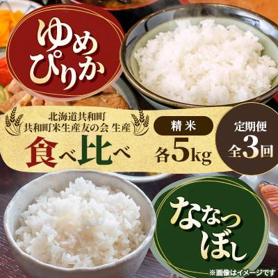 ふるさと納税 共和町 【毎月定期便】 特Aランク 北海道共和町産 ゆめぴりか&amp;ななつぼし 精米 5kg×各1袋全3回