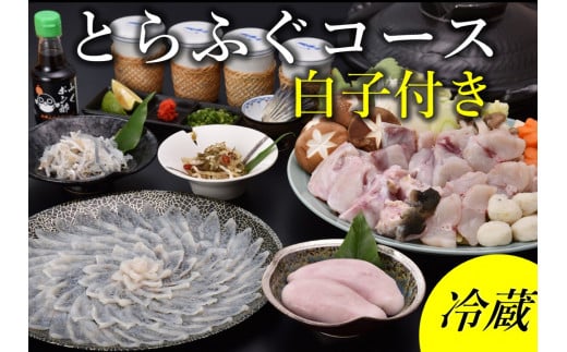 白子付きとらふぐコース 3～4人前（冷蔵）【ふぐ刺し ふぐ 冷蔵 山口県 ふぐちり ふぐ鍋 ひれ酒 国産 とらふぐ 宴会 板前 ポン酢 薬味 家族 配送日指定可能 日時指定可能 松前漬け ツミレ】