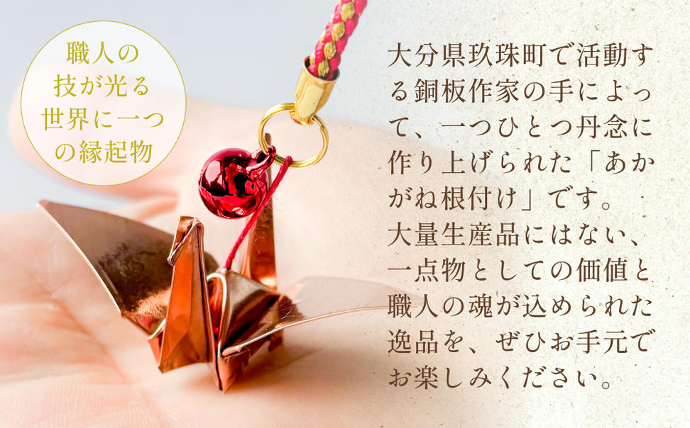 銅板細工 あかがね 根付け 2種セット ( つる ・ 折り羽鶴 )  