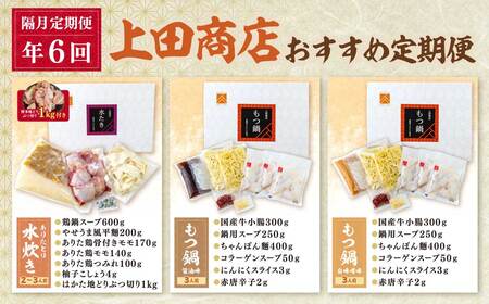 W08-85 「上田商店」おすすめ定期便！【隔月定期便（年6回発送）】