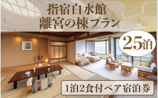 ＜1泊2食付きペア宿泊券＞指宿白水館 離宮の棟プラン25泊分(指宿白水館/IB009-009) 鹿児島 旅行 連泊 ギフト 贈答用 いぶすき 観光 出張 温泉 温泉宿