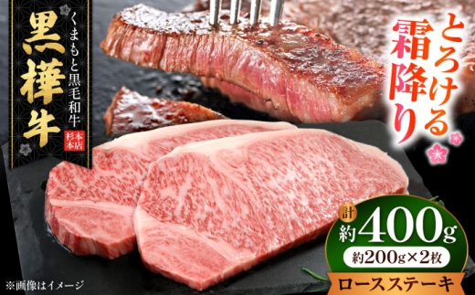 くまもと黒毛和牛 黒樺牛 A4～A5等級 ロースステーキ 約400g（約200g×2枚） / 熊本 黒毛和牛 牛肉 A5ランク A4ランク 黒樺牛 肉 国産肉 国産牛 ロース ステーキ 【株式会社杉本本店】[AYBJ015]