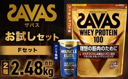 ザバス お試しセットF（リッチショコラ味 2200g・バニラ風味 280g）【SAVAS ザバス プロテイン 人気プロテイン 明治プロテイン 健康 健康食品 美容 ボディメイク 体づくり 筋トレ 岡山県 倉敷市 人気 おすすめ】
