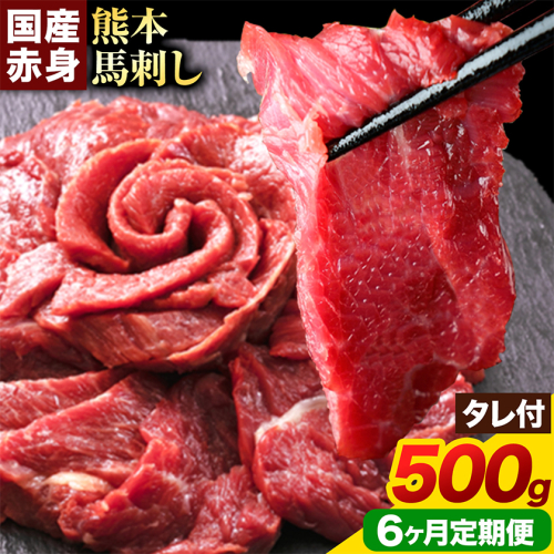 【6ヶ月定期便】馬刺し 赤身馬刺し 500g 馬刺し 約100g×5ブロック (タレ5ml×5袋) 純国産 熊本肥育 肉 生食用 冷凍《お申込み翌月から出荷》 馬肉 赤身 タレ付き 送料無料