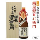 【ふるさと納税】仁勇　大吟醸5年古酒　鍋屋源五右衛門　720ml 【日本酒 大吟醸 お酒 酒 お中元 お歳暮 ギフト】