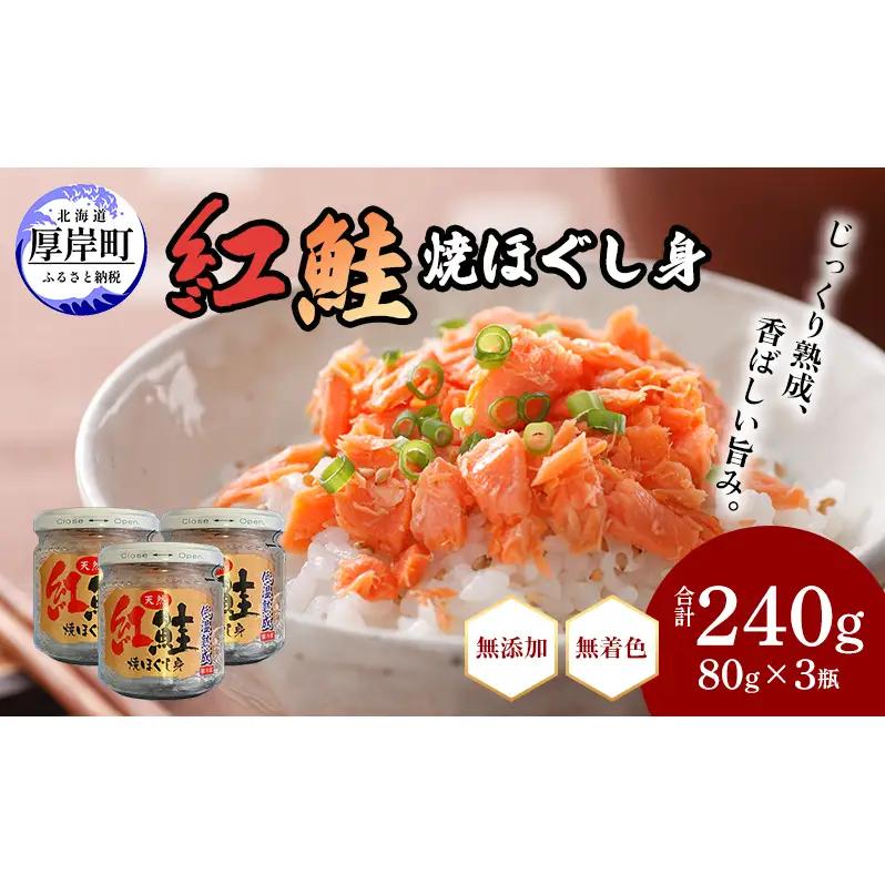 【 無添加・無着色 】 紅鮭 焼ほぐし身 80g×3瓶 計240g 鮭フレーク