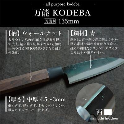 ふるさと納税 香美市 黒打ち小出刃包丁(135mm、両刃) |  | 02