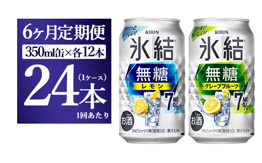 
【6か月定期便】キリン 氷結無糖　Alc.7%セット　レモン＆グレープフルーツ　350ml×24本（1ケース）
