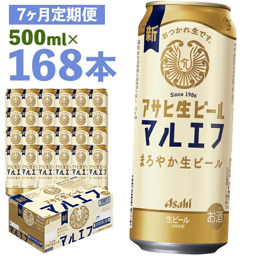 【ふるさと納税】【7か月定期便】アサヒ生ビール 500ml×24本×7回お届け 合計84L 168本 1ケース 7か月 定期便 アルコール度数4.5% 缶ビール お酒 ビール アサヒ 生ビール マルエフ 送料無料 【07214-0346】
