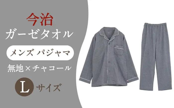【Lサイズ：無地：チャコール】 〈Kaimin Labo〉今治ガーゼタオル メンズ パジャマ【カイタックファクトリー】[OAW001-35]