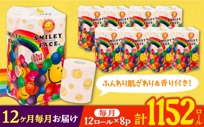 
            【全12回定期便】トイレットペーパー ダブル 25m 12ロール×8パック スマイリーフェイス 《豊前市》【大分製紙】 [VAA027] 備蓄 防災 まとめ買い 日用品 消耗品 常備品 生活用品 大容量 トイレ
          