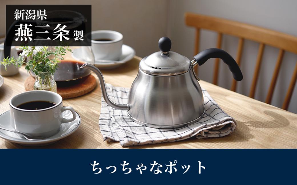 
            ちっちゃな ポット1.0L 燕三条製 アーネスト 【010S825】
          