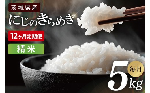【12ヶ月定期便】茨城県産にじのきらめき　精米　5kg｜お米 米 ごはん 阿見町 茨城県 茨城県産 茨城県産米（85-128）