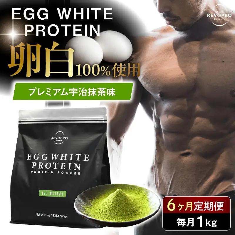【定期便6ヶ月】REVOPRO EGG WHITE PROTEIN 宇治抹茶味 1kg/月