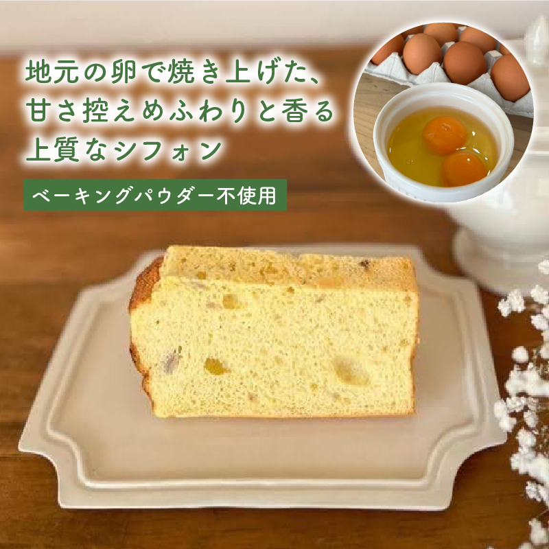 シフォンケーキ(プレーン) 8個入【専門店の味 甘さ控えめ ベーキングパウダー不使用 ギフト プレゼント 贈答 贈り物 GATEAU PAISIBLE（ガトーベジーブル）高知県 南国市】