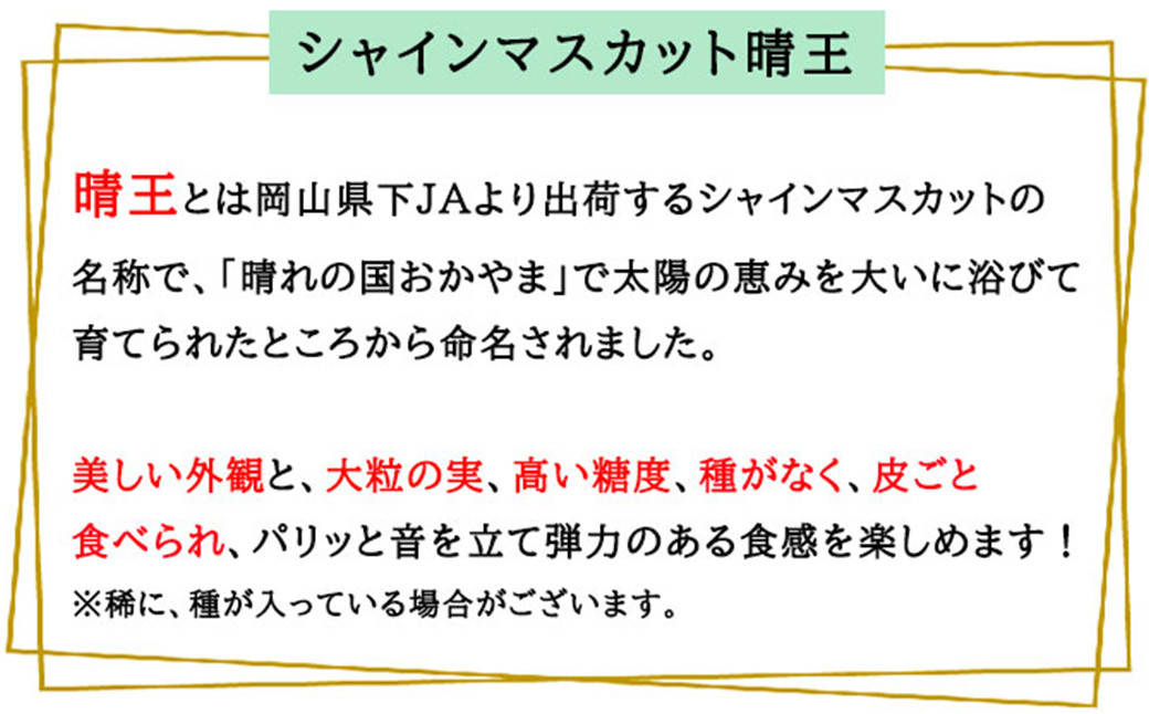 ご家庭用 シャインマスカット 晴王 3～6房 計約1.5kg