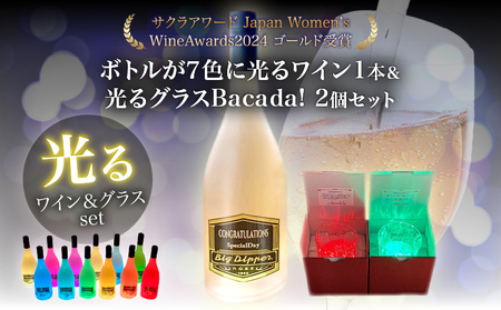 ボトルが7色に光るワイン1本＆光るグラスBacada!2個セット_B115-017