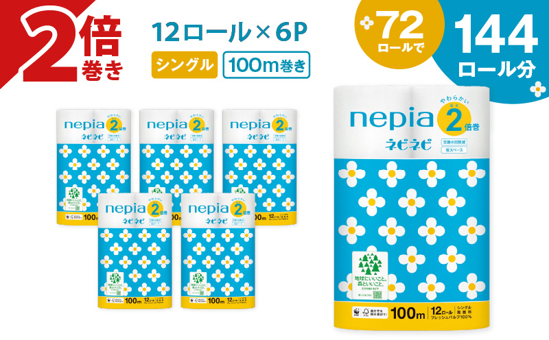 【A032】紙のまち苫小牧 ネピネピ トイレットロール 12ロール 2倍巻き シングル 100m 6パック　T001-009
