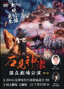 【ＤＶＤ】石見神楽国立劇場公演 第１部・第２部セット 石見神楽 伝統芸能 日本遺産 DVD【1718】