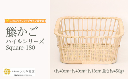 籘かご　ハイルシリーズ　Square-180 【山形エクセレントデザイン賞受賞】FZ25-980