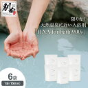 【ふるさと納税】【冷え性にお悩みの方へ】 限りなく 天然温泉 近い 入浴剤 「HAA for bath」 900g 6袋 薬用入浴剤 医薬部外品 日用品 雑貨 湯の花 アルカリ性 天然ミネラル スキンケア お風呂 バス用品 バスタイム 温活 リラックス 無香料 大分県 別府市 送料無料