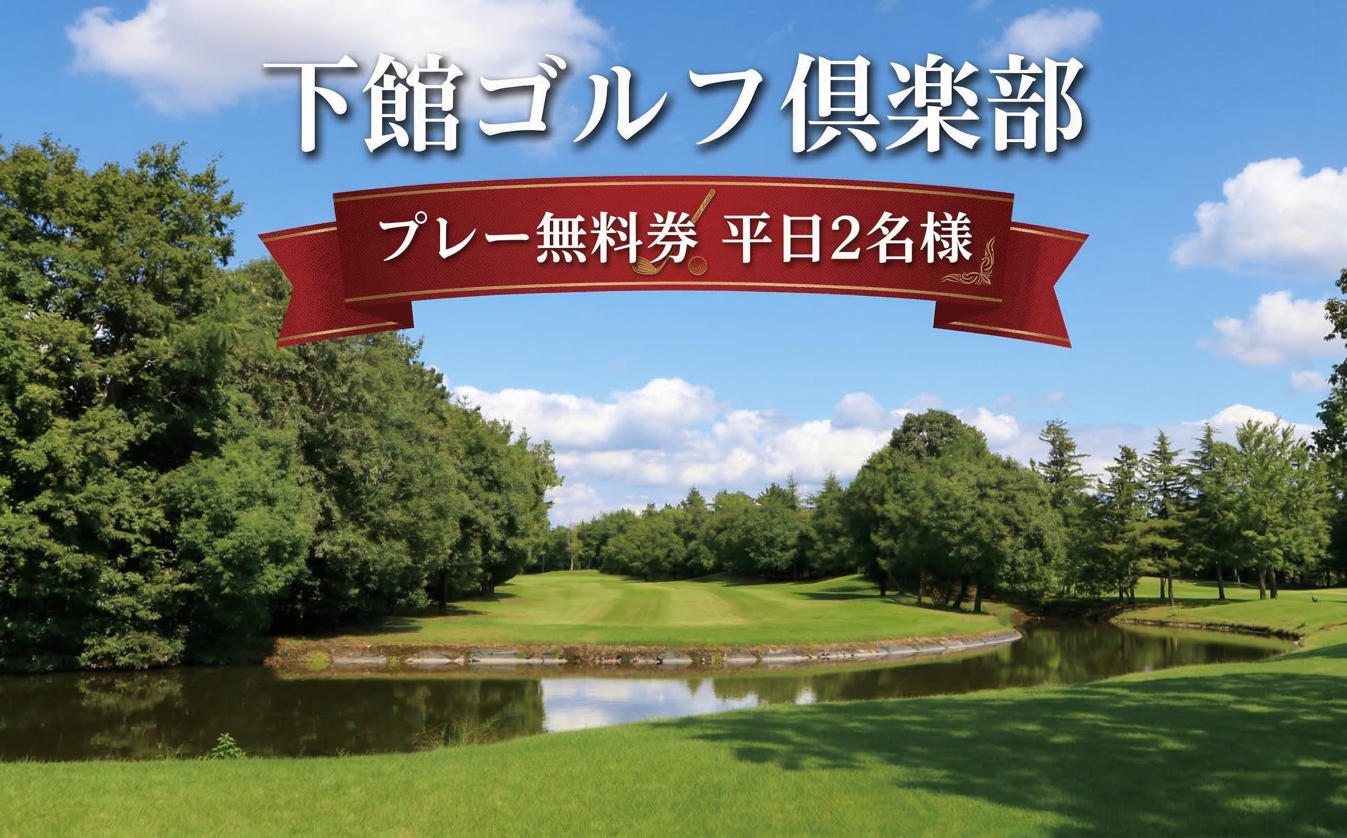
下館ゴルフ倶楽部 プレー無料券 ( 平日 2名様 ) 昼食付 ゴルフ プレー券 ゴルフ場 [BR002ci]

