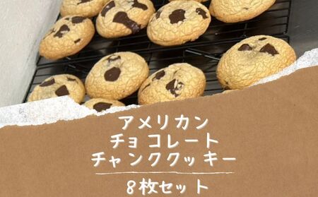 【CHUNK】アメリカン　チョコレートチャンククッキー8枚セット　アメリカン　クッキー　チョコ　サクサク　おやつ　ティータイム　プレゼント