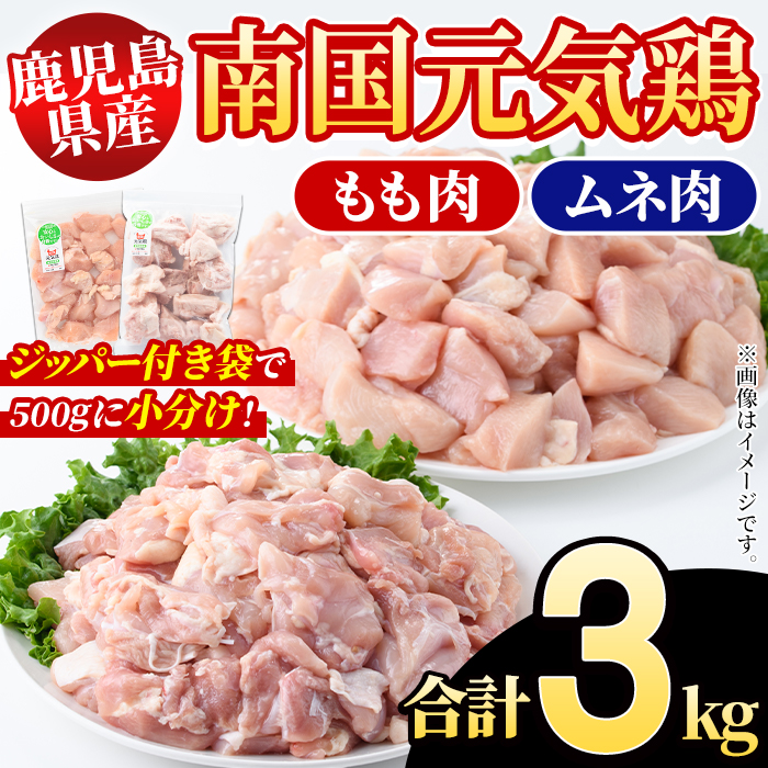 鹿児島県産！南国元気鶏 もも肉+ムネ肉セット(合計3kg) 国産 鹿児島県産 鶏肉 肉 お肉 ムネ肉 むね肉 胸肉 モモ肉 もも肉 南国元気鶏 小分け 小パック Fセット【さるがく水産】akn028-10