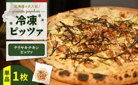 冷凍ピッツァ テリヤキチキンピッツァ T076-001-06 ピッツァ イタリアン ナポリピッツァ ピザ 惣菜 総菜 冷凍 ふるさと納税 北海道 苫小牧市 おすすめ ランキング プレゼント ギフト