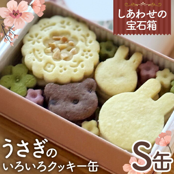 【ふるさと納税】No.430 しあわせの宝石箱　うさぎのいろいろクッキー缶（S缶） ／ お菓子 スイーツ 焼菓子 バタークッキー 国産小麦粉 よつ葉バター こだわり アーモンドプードル 贅沢 おやつ ティータイム ご褒美 送料無料 大阪府