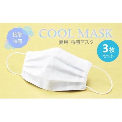 ふるさと納税 三原市 夏用マスク M-CLOTH(冷感素材)ひんやり冷たい冷感マスク3枚セット[016-143]