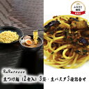 【ふるさと納税】つけ麺 パスタ RuRurosso ルルロッソ セット 詰め合わせ 生つけ麺 生パスタ 生麺 らーめん ラーメン パスタ スパゲッティーニ タリオリーニ フィットチーネ 北海道 留萌　【 留萌市 】