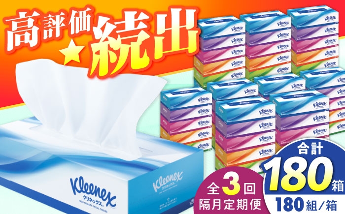 
            【全3回定期便(2ヵ月に1回)】クリネックス ティシュー 60箱(5箱×12パック )【日本製紙クレシア株式会社】開成町 ティッシュ ティッシュペーパー まとめ買い ボックスティッシュ 定期便 [BDAM003]
          