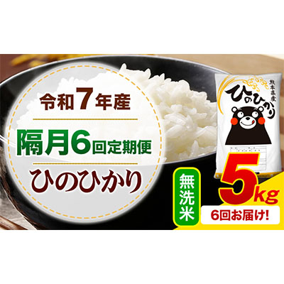 令和7年産 【隔月6回定期便】 無洗米 ひのひかり 5kg 《お申込み翌月から出荷》 熊本県産 無洗米 白米 精米 ひの 熊本県 苓北町 SDGs むせんまい 米 コメ こめ 国産