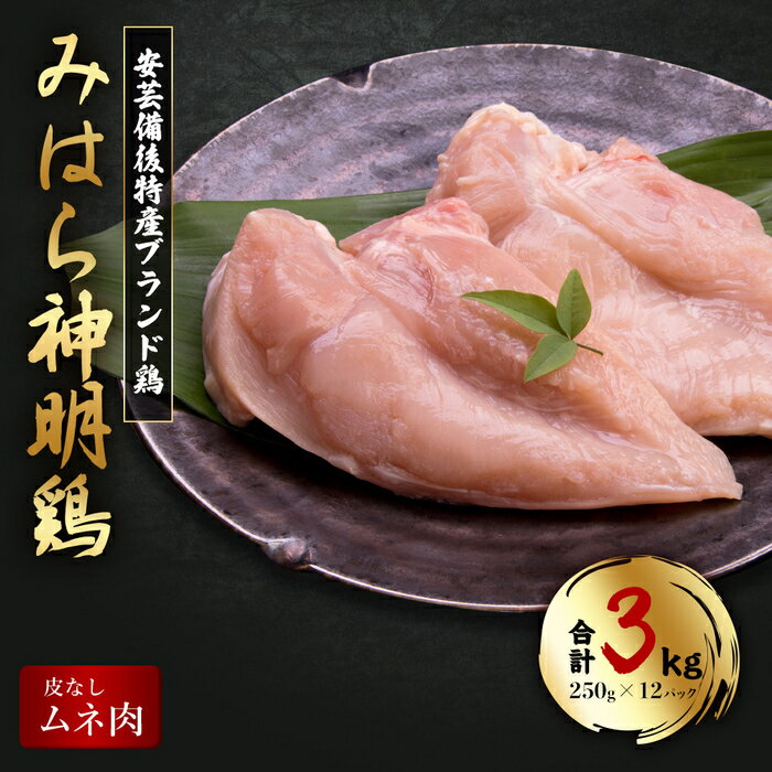 【ふるさと納税】【テレビで話題！】「みはら神明鶏」ムネ肉 皮無し3kg(250g×12パック) 低脂質 高タンパク 低カロリー アスリート トレーニング ダイエット 筋トレ とりむねにく 鶏むね肉 むね肉 鶏 皮なし 小分け みはら 広島県産 神明鶏 012017