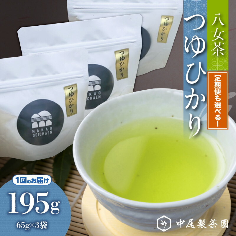 【ふるさと納税】【単品 定期便 選べる】 つゆひかり（農薬不使用） 八女茶 お茶 新茶 農薬不使用