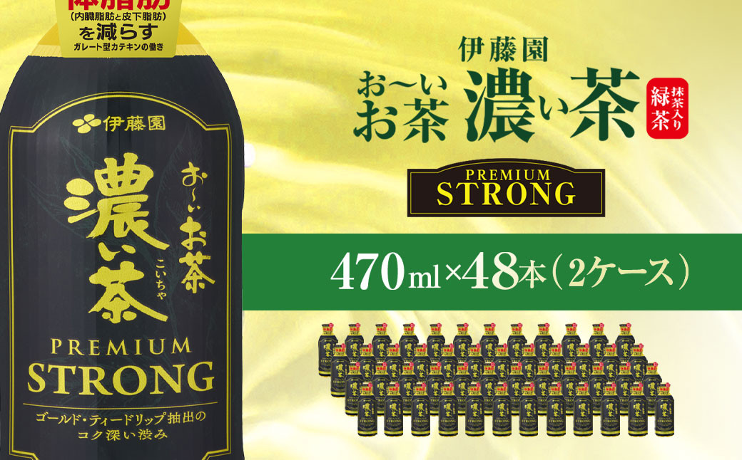 
                  伊藤園　おーいお茶濃い茶PREMIUMSTRONG470ml  48本(2ケース)   / お～いお茶 お茶 茶 おちゃ 緑茶 PREMIUMSTRONG ペットボトル飲料 ペットボトル ケース 箱買い 箱 常備 常温 備蓄 防災 まとめ買い 飲料 ソフトドリンク 飲みきりサイズ 送料無料 ITE054
                