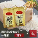 【ふるさと納税】 令和6年産 湯沢産コシヒカリ＜精米＞（白米）4kg（2kg×2袋） 精米したてのお米をお届け 南魚沼産 こしひかり