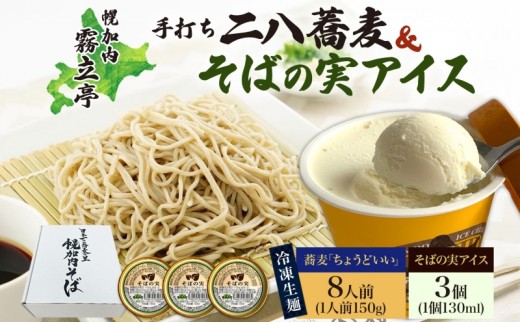 
                  [№5795-0255]北海道 二八そば 凍結 生 ちょうどいい 150g×8人前 そばの実アイス 130ml×3個 蕎麦 ソバ 生麺 麺 冷凍 のど越し 手打ち アイス スイーツ デザート 詰め合わせ セット 石臼挽き 自家製粉 そば処霧立亭 送料無料
                