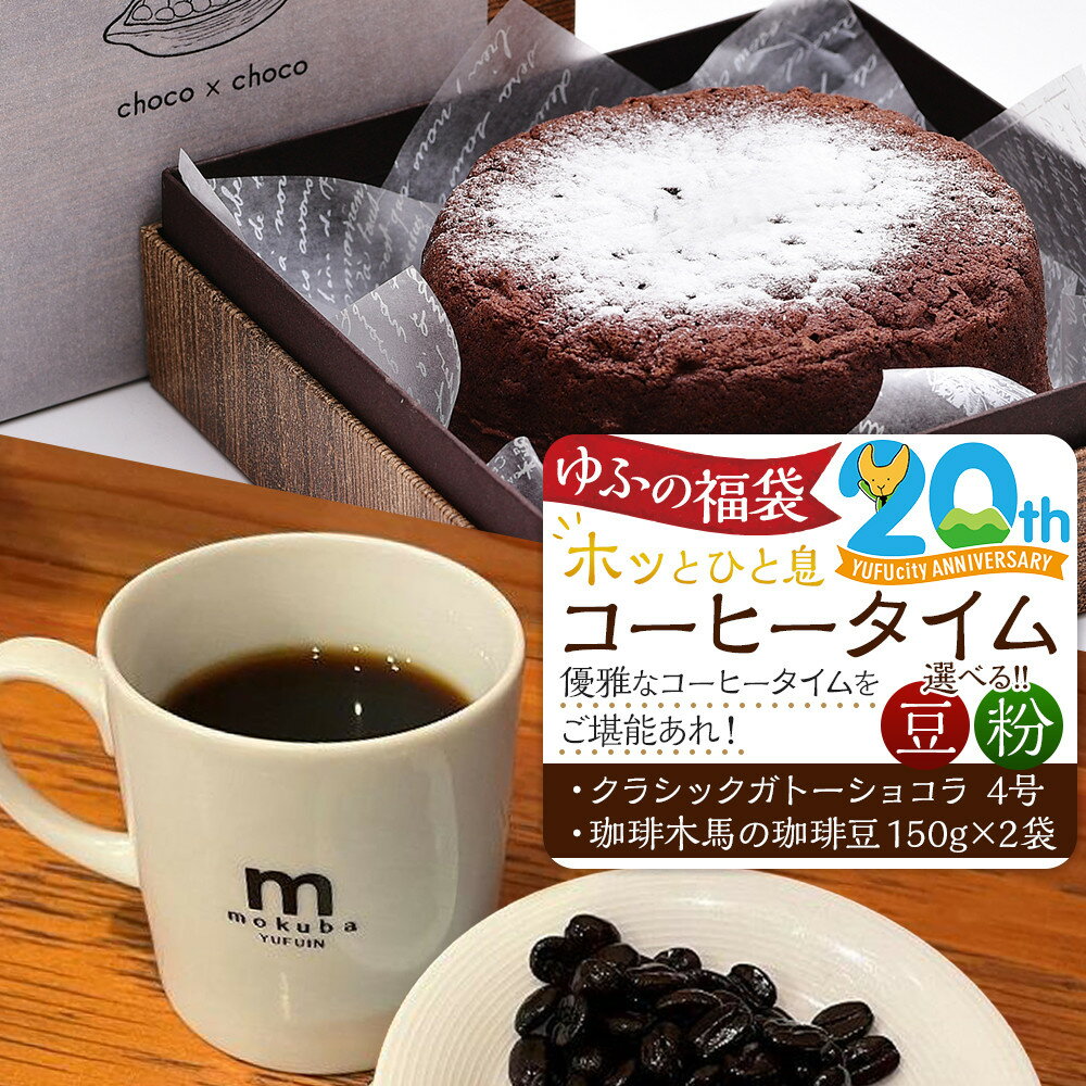 【ふるさと納税】【ゆふの福袋】＜ゆふぶくろ＞ホッと一息♪優雅なコーヒータイムをご堪能あれ！コーヒータイムセット【豆・粉】（3）＼由布市制施行20周年記念返礼品／