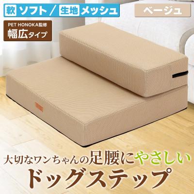 ふるさと納税 太田市 PetStyle ドッグステップ 幅広 55cm メッシュ生地 ソフトタイプ (ベージュ)