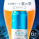 【ふるさと納税】立山地ビール 星の空 オリジナル 330ml×6本セット 限定 地ビール クラフトビール 国産ビール ご当地 国産 ビール 330ml 6缶 セット 贈り物 ギフト 酒 お酒 アルコール アルコール飲料 立山貫光ターミナル F6T-039